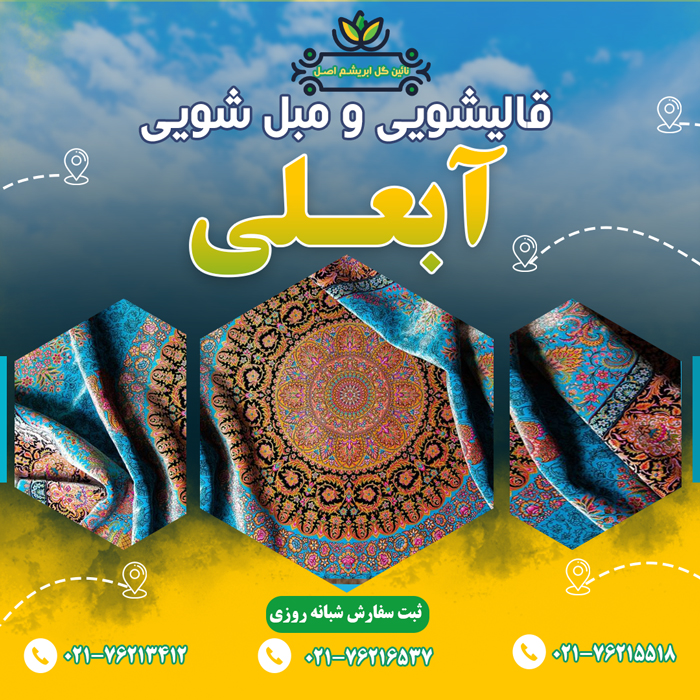 قالیشویی در آبعلی