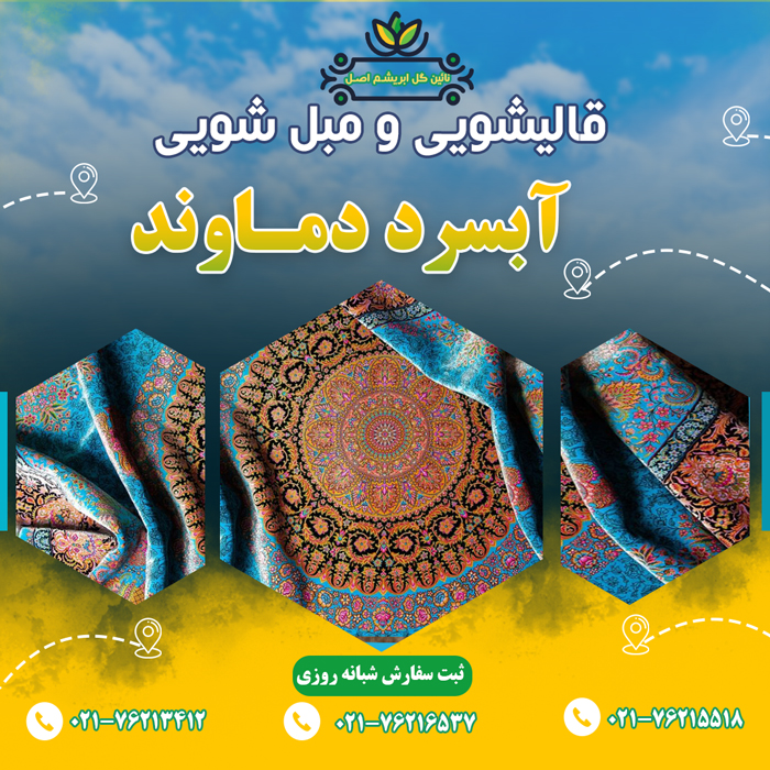 قالیشویی در آبسرد دماوند