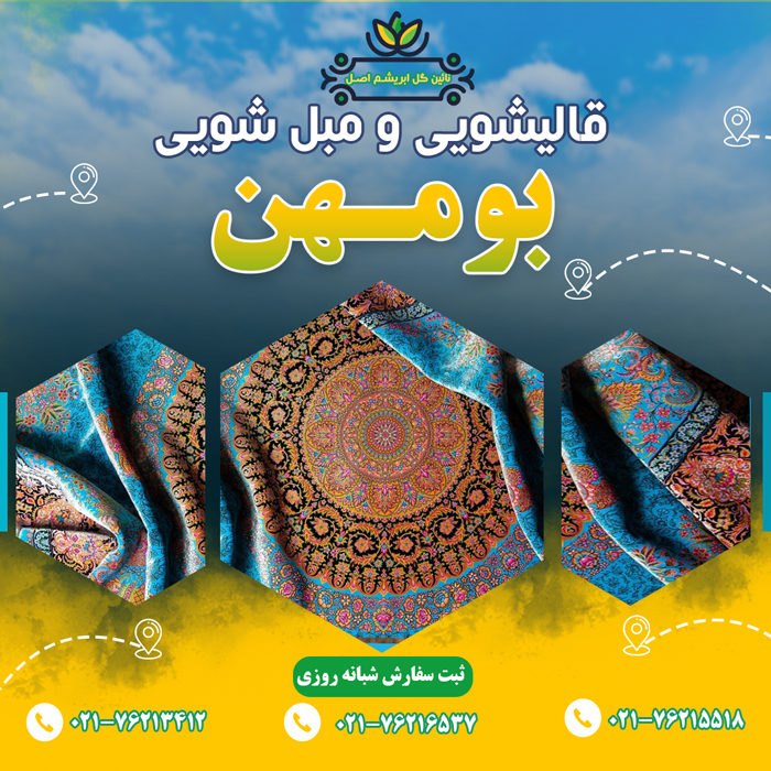 قالیشویی در بومهن