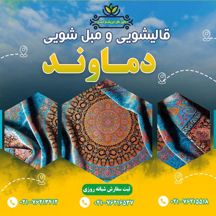 قالیشویی در دماوند