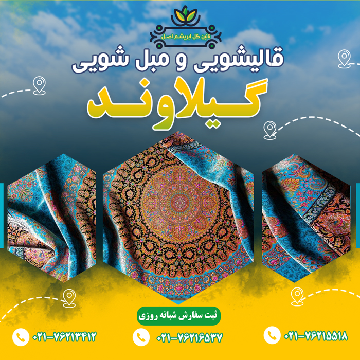 قالیشویی در گیلاوند