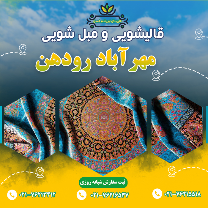 قالیشویی در مهرآباد رودهن