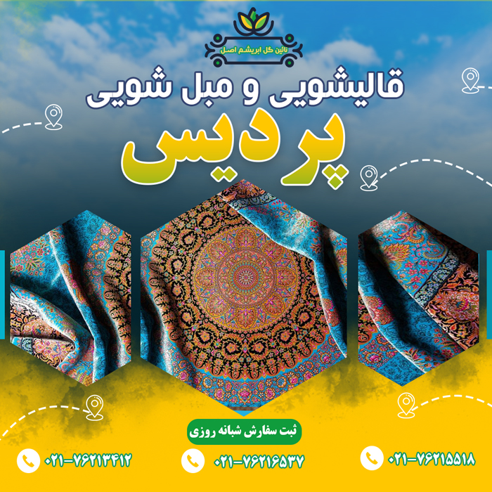 قالیشویی در پردیس