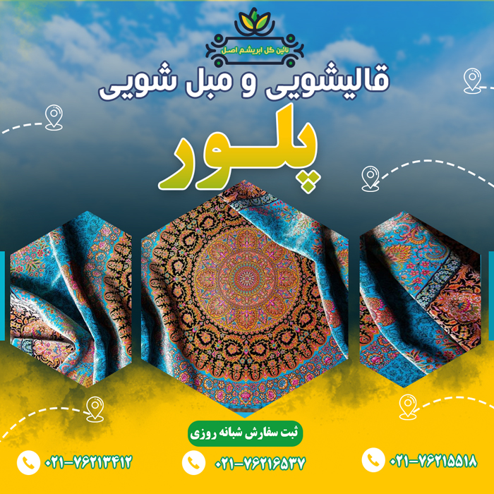 قالیشویی در پلور