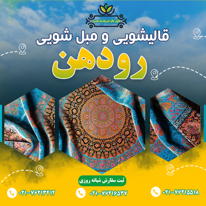 قالیشویی در رودهن