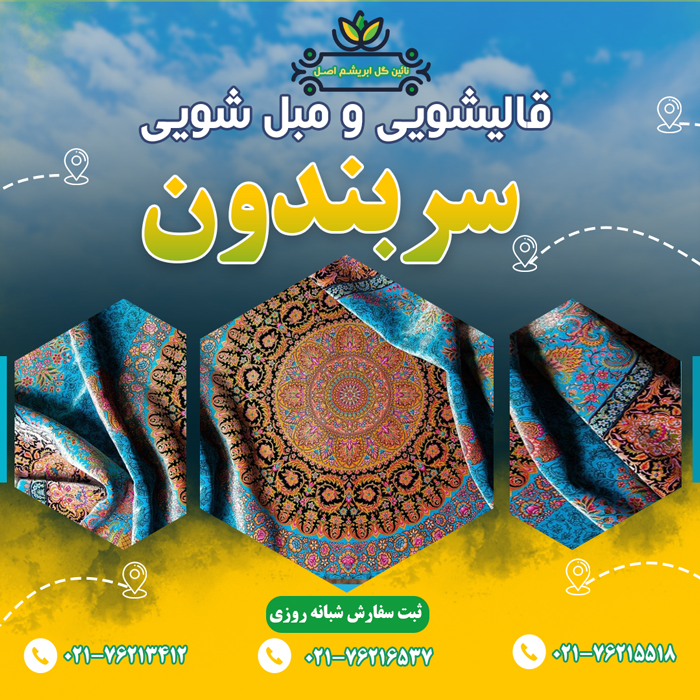 قالیشویی در سربندون